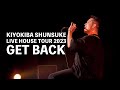 LIVE HOUSE TOUR 2023 GET BACK』声出し解禁!!清木場LIVEのコール&レスポンス!第三弾