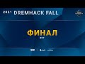 [2021 DH Fall] Финал | Запись прямой трансляции