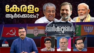 രാഹുലും പിണറായിയും പൊതുലക്ഷ്യം മറന്ന് പോർവിളിക്കുന്നോ? | Nerkkuner 21 April 2024