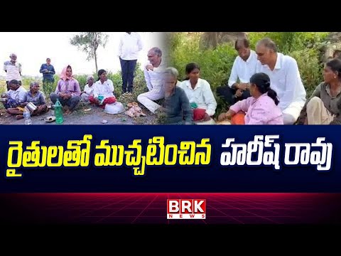 రైతులతో ముచ్చటించిన హరీష్ రావు  | Harish Rao Visits Farmer In Siddipet  | BRK NEWS - TV9