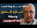 سر قسد كمال اللبواني يكشف تغييب الشرع وعملية قادها هاكان فيدان حلف اسلامي بدأ من سوريا نيو طالبان 