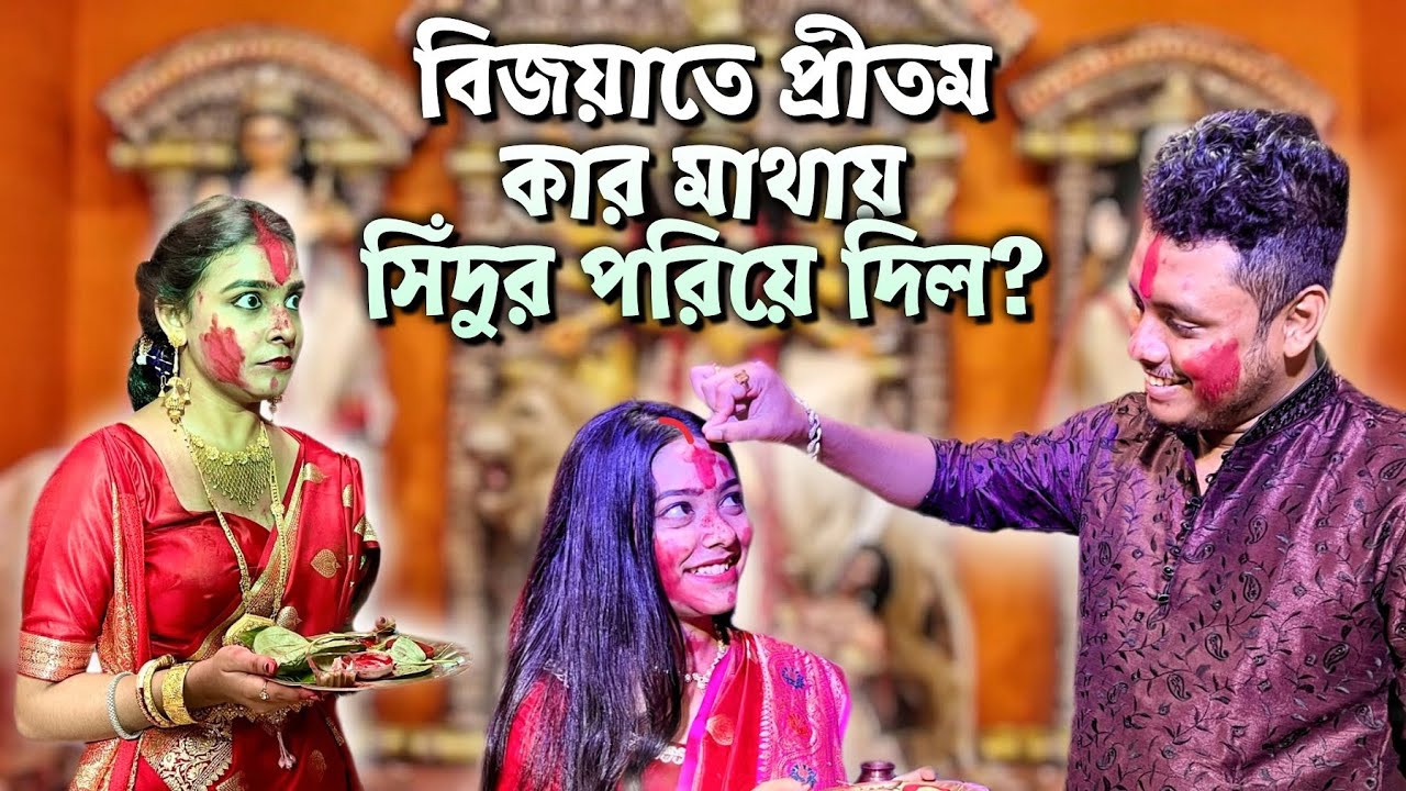 বিজয়াতে প্রীতম কার মাথায় সিঁদুর পরিয়ে দিল? 