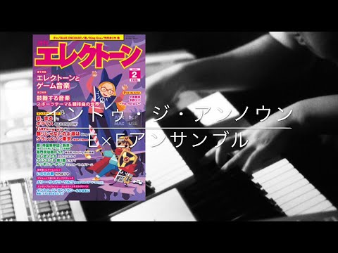 イントゥ・ジ・アンノウン〜心のままに　E×Eアンサンブル【月エレ2月号】
