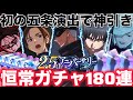 【ファンパレ】恒常ガチャ180連してたら初の五条演出でガチ神引きしましたww【呪術廻戦ファントムパレード】