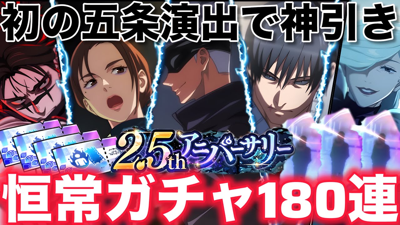 【ファンパレ】恒常ガチャ180連してたら初の五条演出でガチ神引きしましたww【呪術廻戦ファントムパレード】