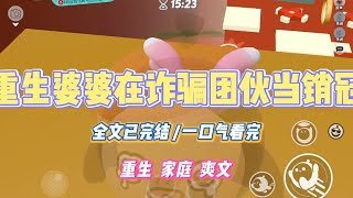 《重生婆婆在诈骗团伙当销冠》婆婆花20元,买了一针“包治百病”的干细胞注射剂。我好心提醒她。随便往身体里打东西可能会产生排异反应。#小说 #小说推荐 #故事 #爽文 #大女主 #重生 #复仇