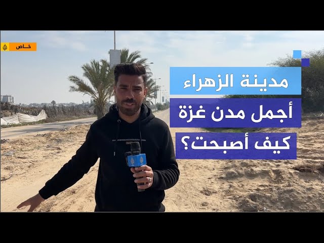 كانت عبارة عن كروم عنب.. مراسل الجزيرة مباشر يرصد من أجمل مدن غزة قبل القصف الإسرائيلي وبعده