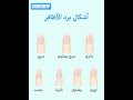 أشكال برد الأظافر اكسبلور ترند تيك توك موضة تطويل رموش لايك روتين جمالي وصفات طبيعية 