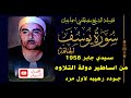 من اقوي تلاوات الشيخ مصطفي اسماعيل سورة يوسف سيدي جابر 1958