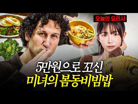 5만원 드릴테니 봄동비빔밥을 요리해준 미녀 요리사🤔 #봄동비빔밥