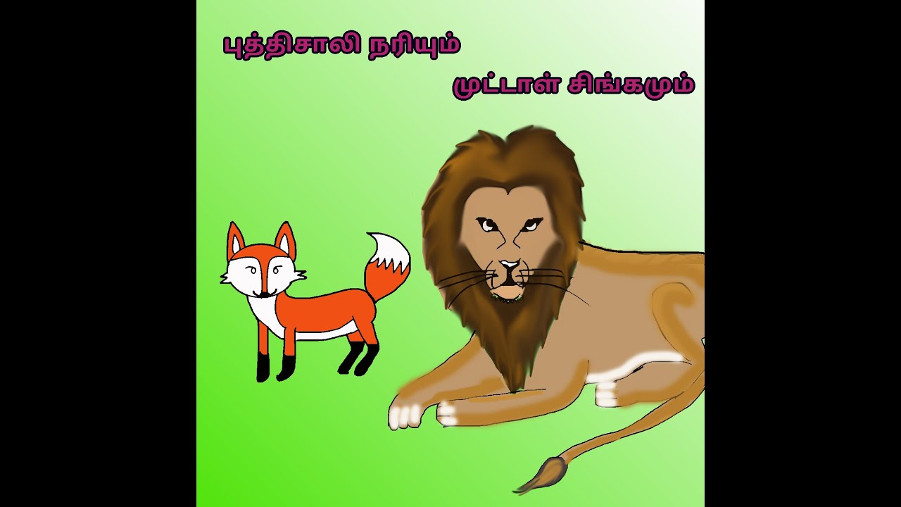 The wise Fox and the foolish Lion in Tamil | புத்திசாலி நரியும் முட்டாள் சிங்கமும்