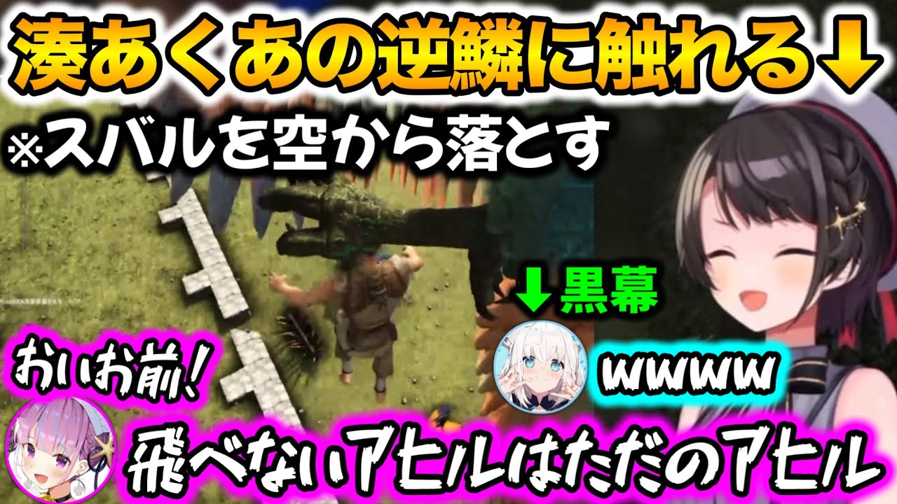 【ホロARK】とある一言であくあに処刑される大空スバルwww【ホロライブ切り抜き/大空スバル/湊あくあ/白上フブキ/不知火フレア/大神ミオ/一条莉々華/轟はじめ/火威青】