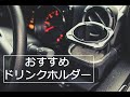 【新型ジムニー】悩み解決！おすすめドリンクホルダー取付&紹介動画