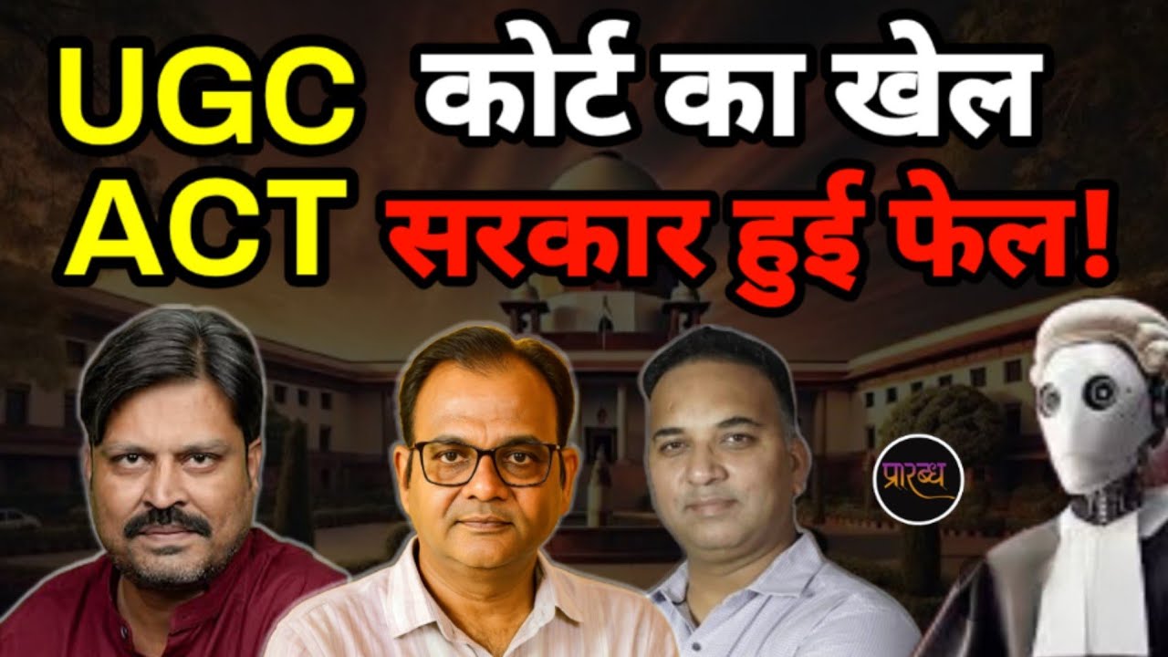 UGC इक्विटी ACT में कोर्ट ने किया खेल- सरकार हो गयी फेल! || Praarabdh || 