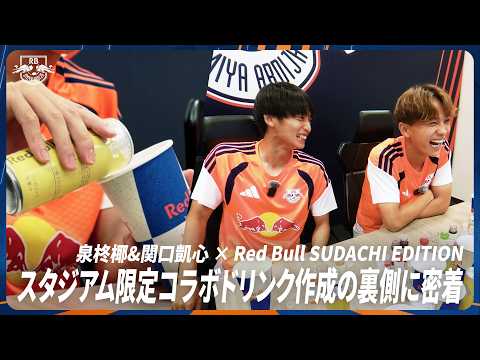 【泉柊椰&関口凱心 × Red Bull SUDACHI EDITION】スタジアム限定コラボドリンク作成の裏側に密着🍋‍🟩