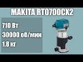 Ручной фрезер по дереву Makita RT0700CX2