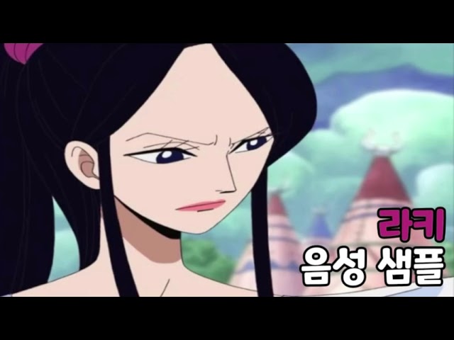 [성우 음성 샘플] 원피스 '라키' 음성 (CV. 이보희)