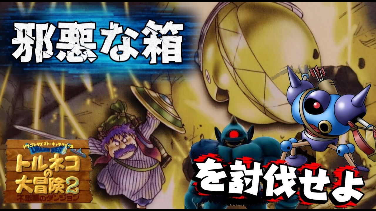 邪悪な箱が潜む不思議のダンジョンへ挑め!!!【トルネコの大冒険２】