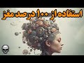 اگر انسان از 100 درصد مغزش استفاده کند چه فاجعه ای رخ می دهد