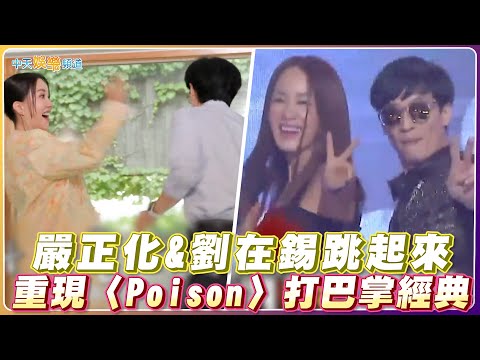 【夯韓綜】嚴正化&劉在錫跳起來 重現〈Poison〉打巴掌經典 | 劉QUIZ ON THE BLOCK