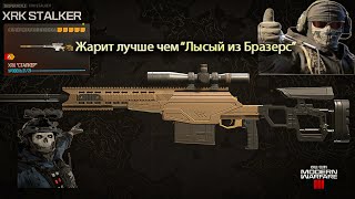 XRK Сталкер [ Call of Duty® Modern Warfare® 3 (2023)  ]  Самая комфортная