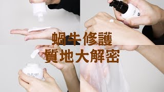 質地大解密│蝸牛頂級修護保養組│Dr.Douxi朵璽