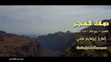 القارئ إبراهيم شامي صلاة الفجر الخميس 8 4 1441 هجرية