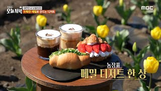 [생방송 오늘 저녁]  농작물을 활용한 베이커리 카페! 농장표 메밀 디저트 한상, MBC 240325 방송