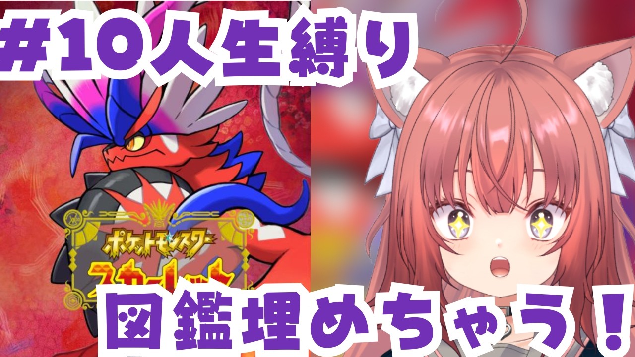 【ポケモンSV】人生縛り🎀図鑑埋めちゃおう！【#10】#vtuber #新人vtuber #ポケモンsv #ポケモンスカーレット #ポケモン #縛り