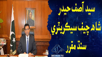 Syed Asif Haider Shah Has been appointed Chief Secretary Sindh || Mehran Tv News || 2024