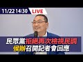 【LIVE】11/22 民眾黨拒絕再次檢視民調 侯友宜競辦召開記者會回應