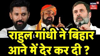 Bihar Politics News: Rahul Gandhi ने बिहार आने में देर कर दी हैं ? | Lok Sabha 2024 | Bahas Bihar Ki