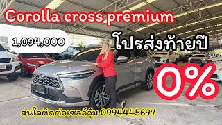 Corolla Cross Premium ดอกเบี้ย 0% ส่วนลด xxx,xxx ต้องซื้อเท่านั้น