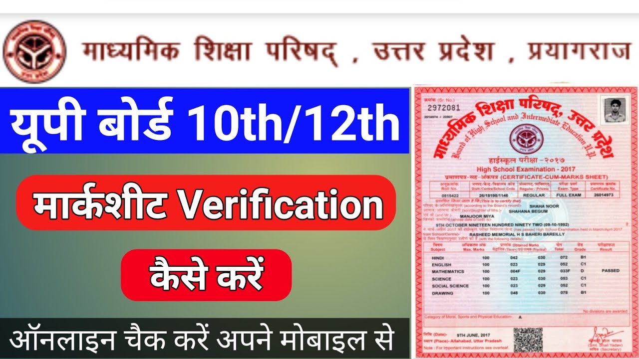 Up board marksheet verificationUp board marksheet verification Kaise karenmarksheet