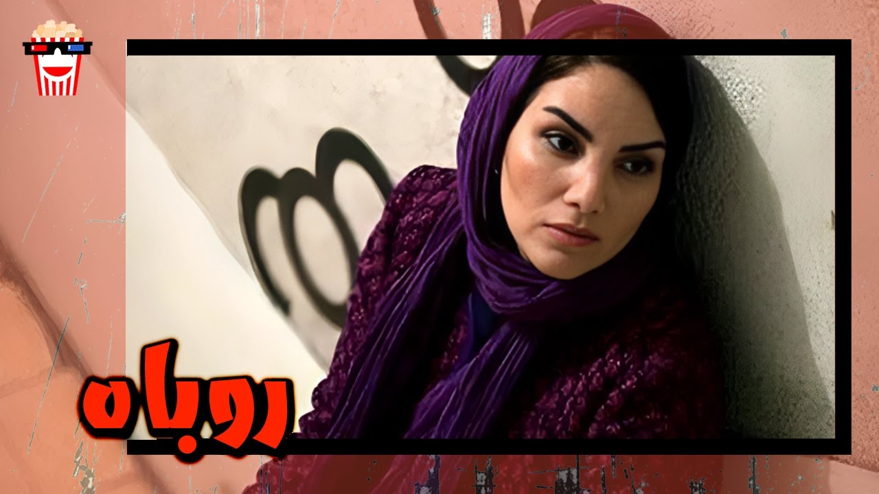 🍿 فیلم کامل ایرانی روباه | پرشین کمدی چنل