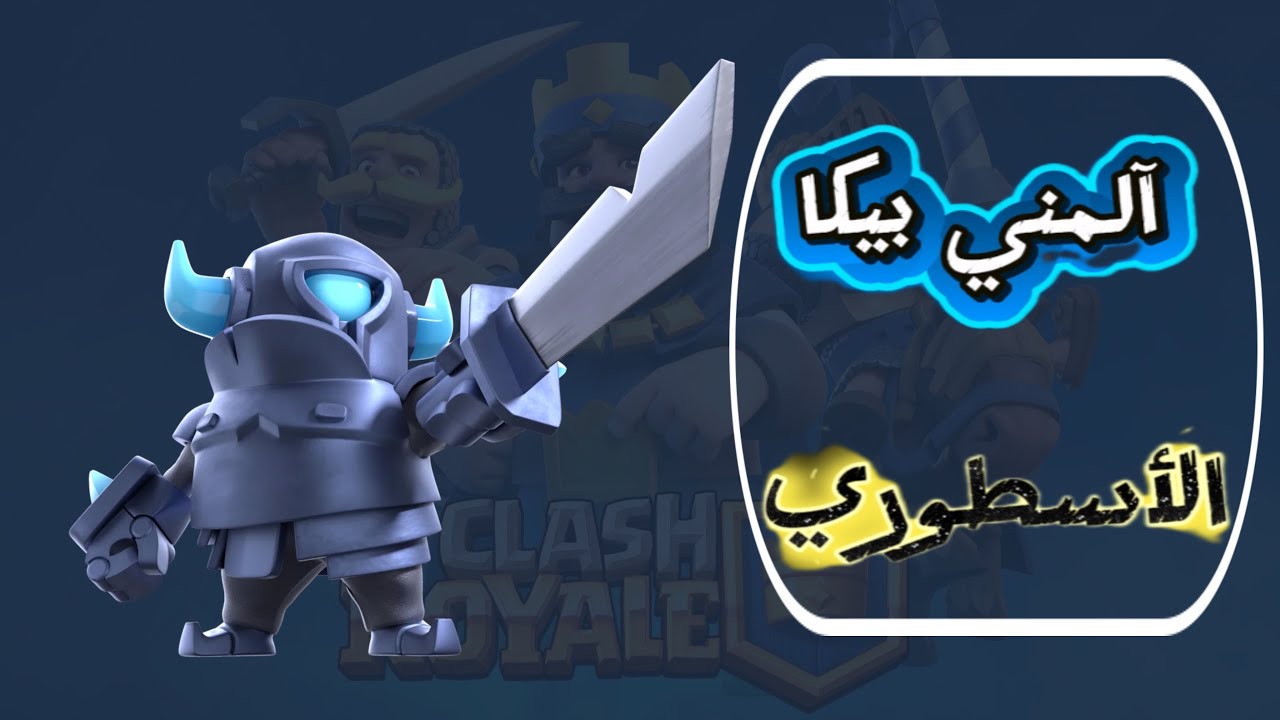 من الصفر#3 الميني بيكا الأسطوري 🔥🔥