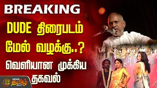 Dude movie case against..? - Important information released | Ilaiyaraaja Case Against Dude..?