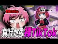 【カオス】この試合負けたらぺポが裸TIKTOK!?【FORTNITE/フォートナイト】