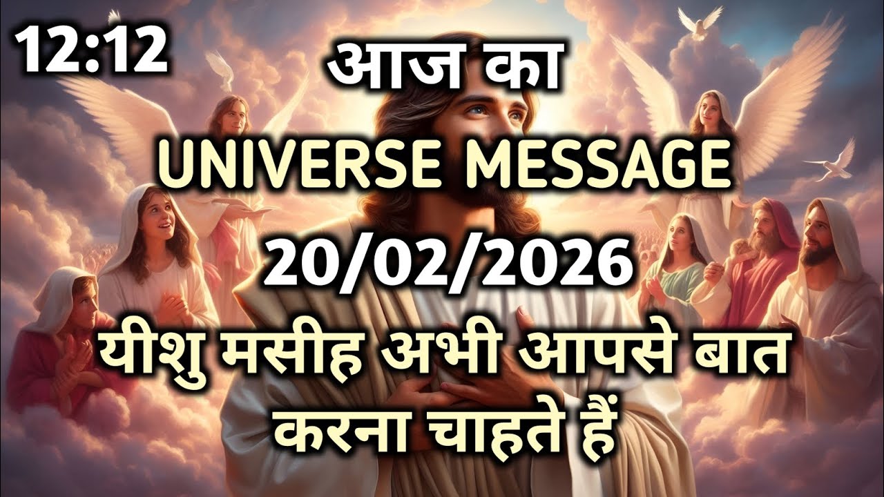 ✅️ 20 फरवरी 2026 का यीशु मसीह का संदेश | जरूर सुने | Aaj ka Divine Message | God Message