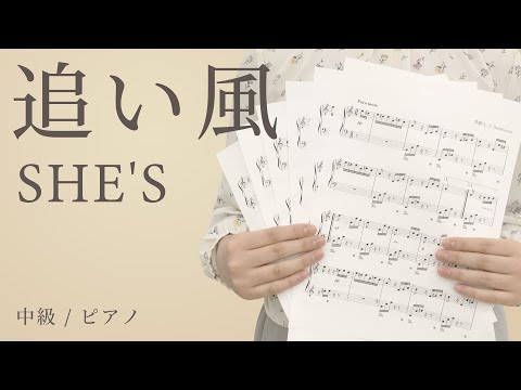 追い風 / SHE'S 【中級 / ピアノ】（電子楽譜カノン）