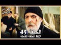 على مر الزمان الحلقة - 45 كاملة (مدبلجة بالعربية )