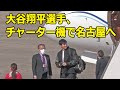 [4K] 大谷翔平選手、チャーター機で名古屋へ。侍ジャパンに合流（2023年3月3日）/ Shohei Ohtani / 県営名古屋空港 Prefectural Nagoya Airport