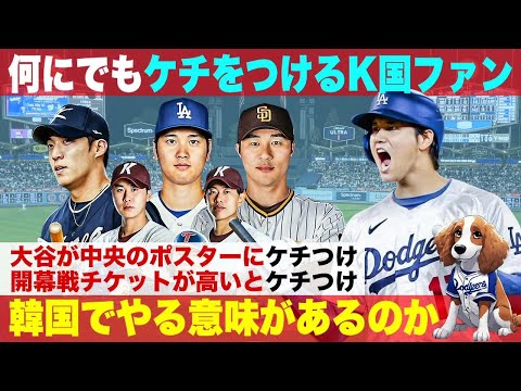 大谷速報！大谷翔平のドジャース韓国開幕戦に苦情を言うK国ファン！大谷選手が中央のポスターに苦情、チケットが高くて買えないと苦情！問題だらけの韓国開幕戦やる意味が有るのだろうか？