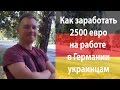 Як УКРАЇНЦЮ заробити 2500€ в Німеччині! | Как заработать 2500€ на работе в Германии украинцам.