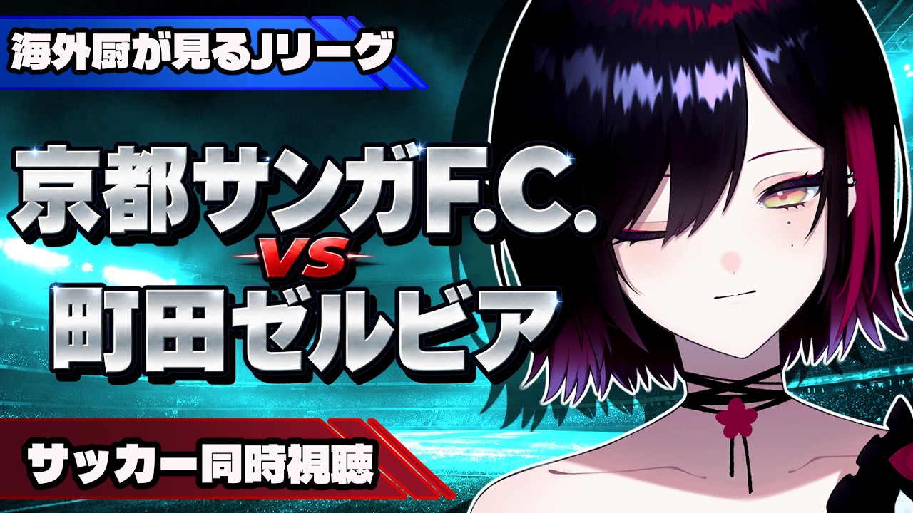 【海外厨のJリーグ同時視聴】京都サンガF.C.vs町田ゼルビア【サッカー好きVtuber】