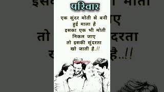 Parivar ek Sundar Moti ki Mala ki tarah hai yadi ismein koi bhi bikhar jaaye to#motivation #shorts