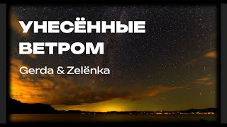 УНЕСЁННЫЕ ВЕТРОМ — Gerda &amp; Zelёnka | Pop / Funk / R'n'B