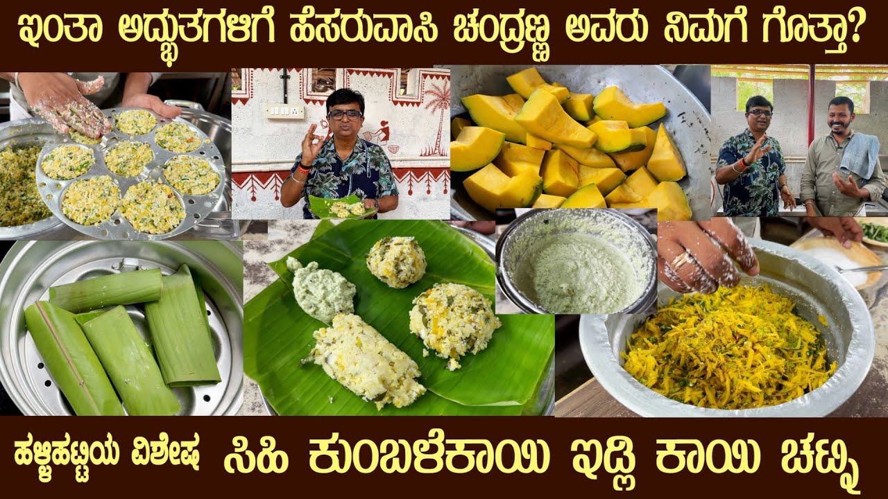 Halli Hatti SIHI KUMBALE KAYI IDLI & KAYI CHUTNEY recipes by Sri Chandranna, Unique taste #idli
