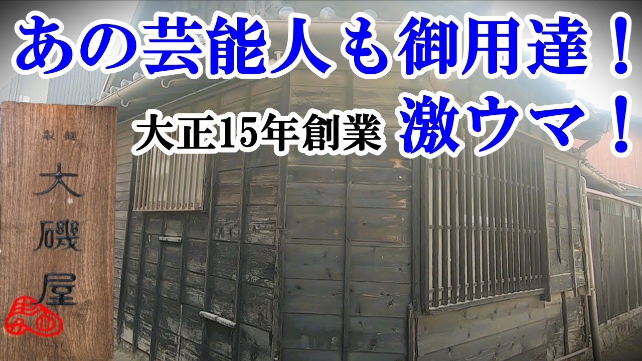 あの芸能人も御用達！大正15年創業の焼きそば専門製麺所の焼きそばが旨すぎる！
