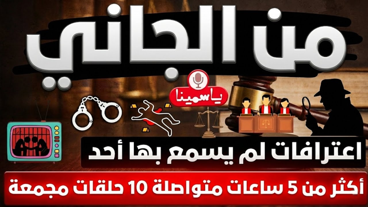 🔴 من الجاني❗​ أغرب القضايا❗من أرشيف المحاكم❗10 حلقات مجمعة غامضة و ممتعة ج16